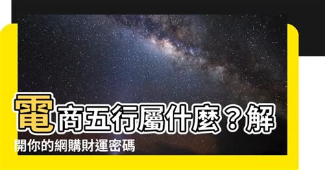 電商 五行|【電商 五行】電商五行之謎：屬金還是屬火，揭開電商的五行屬。